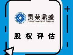 重庆股权评估股权转让评估企业价值评估企业净资产评估