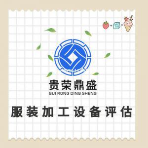 重庆市渝中区机器设备评估固定资产评估资产处置评估