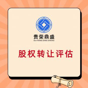 成都市金牛区股权转让评估